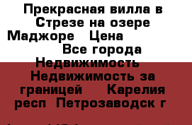 Прекрасная вилла в Стрезе на озере Маджоре › Цена ­ 57 591 000 - Все города Недвижимость » Недвижимость за границей   . Карелия респ.,Петрозаводск г.